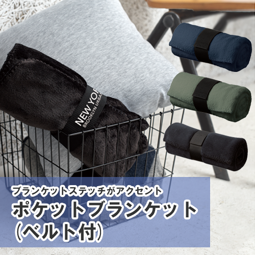 ポケットブランケット(ベルト付)