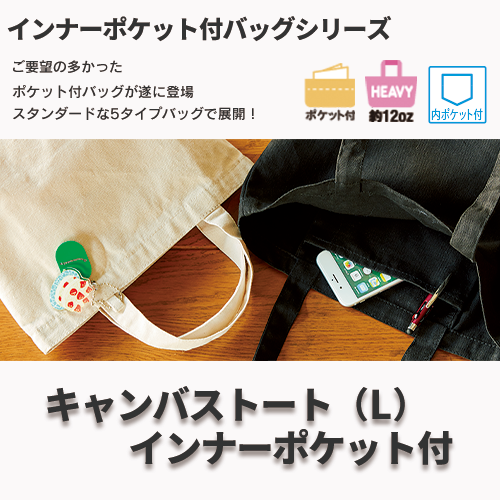 キャンバストート(L)インナーポケット付 ナチュラル