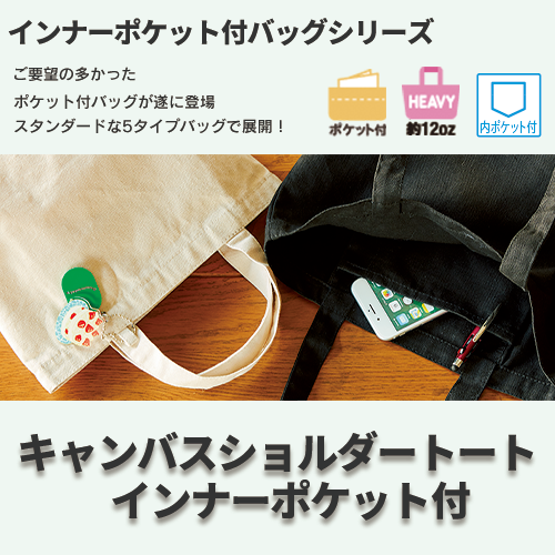 キャンバスショルダートート インナーポケット付 ナチュラル