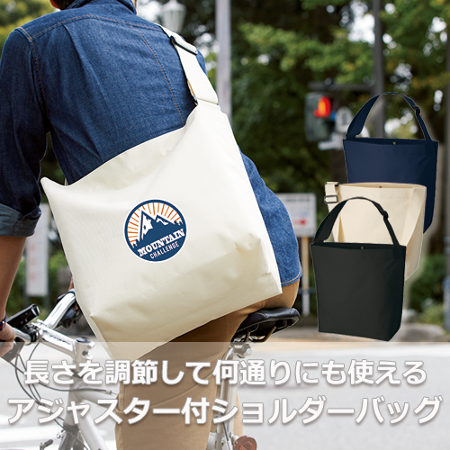 アジャスター付ショルダーバッグ