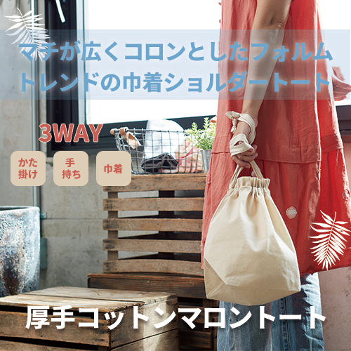 厚手コットンマロントート ナチュラル