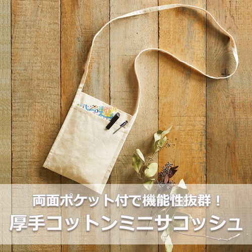 厚手コットンミニサコッシュ ナチュラル