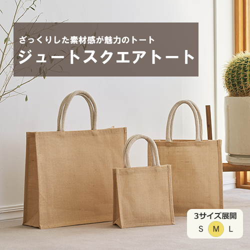 ジュートスクエアトート(M) ナチュラルベージュ
