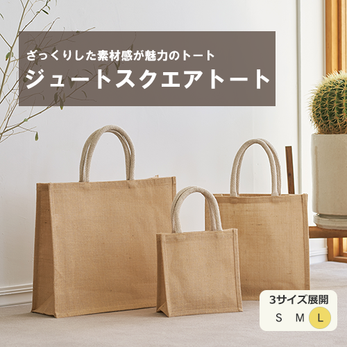 ジュートスクエアトート(L) ナチュラルベージュ