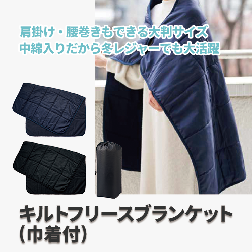 キルトフリースブランケット(巾着付)