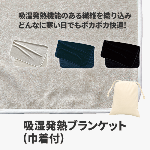 吸湿発熱ブランケット(巾着付)