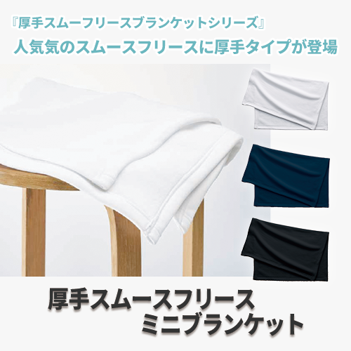 厚手スムースフリースミニブランケット