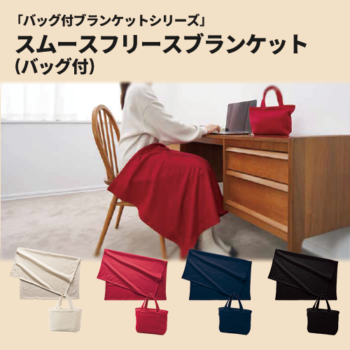 スムースフリースブランケット(バッグ付)