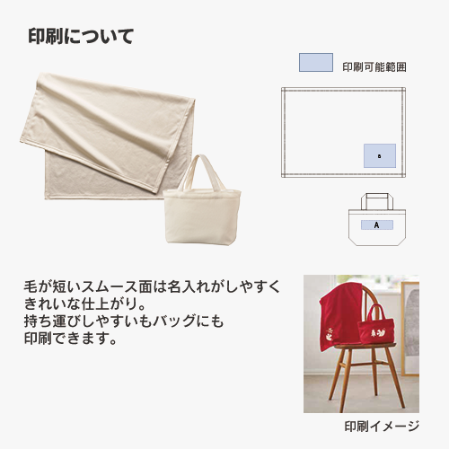 スムースフリースブランケット(バッグ付)