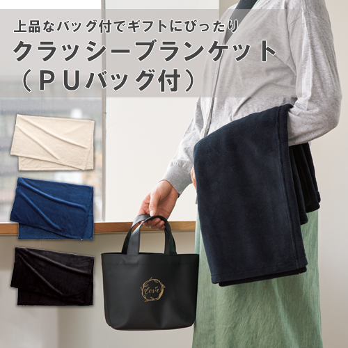 クラッシーブランケット(PUバッグ付)