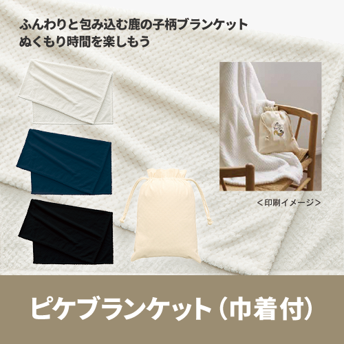 ピケブランケット(巾着付)