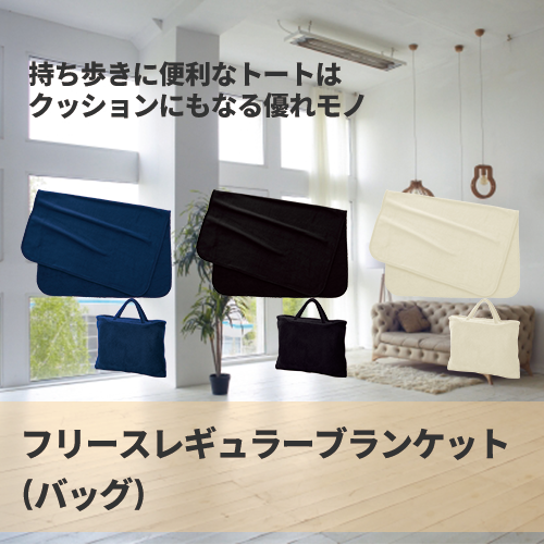 フリースレギュラーブランケット(バッグ付)