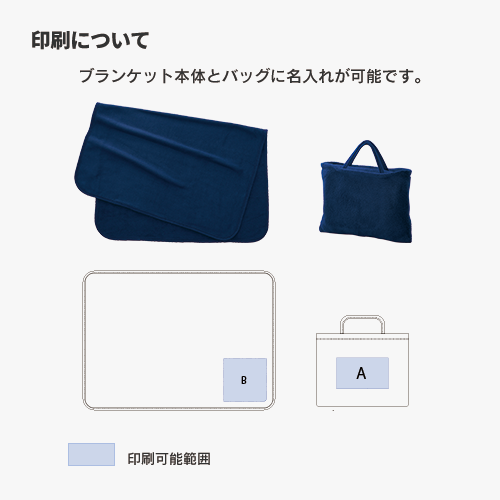 フリースレギュラーブランケット(バッグ付)