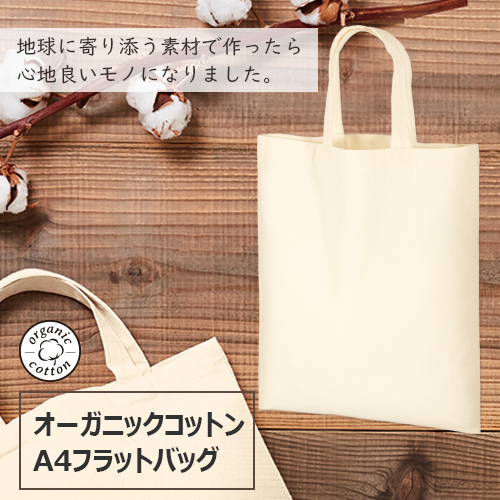 オーガニックコットンA4フラットバッグ ナチュラル