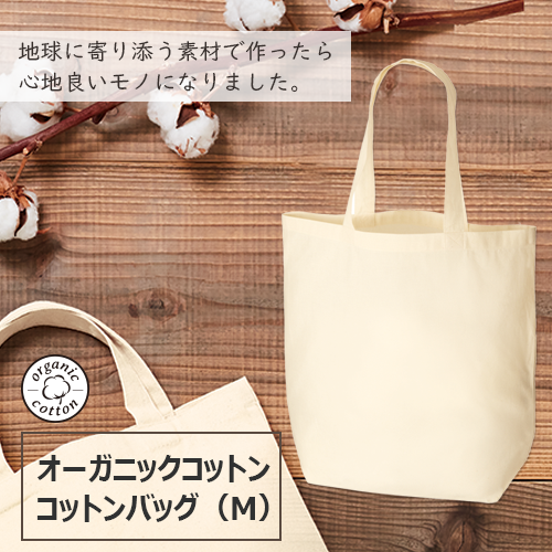 オーガニックコットンバッグ(M) ナチュラル