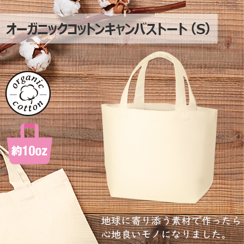 オーガニックコットンキャンバストート(S) ナチュラル