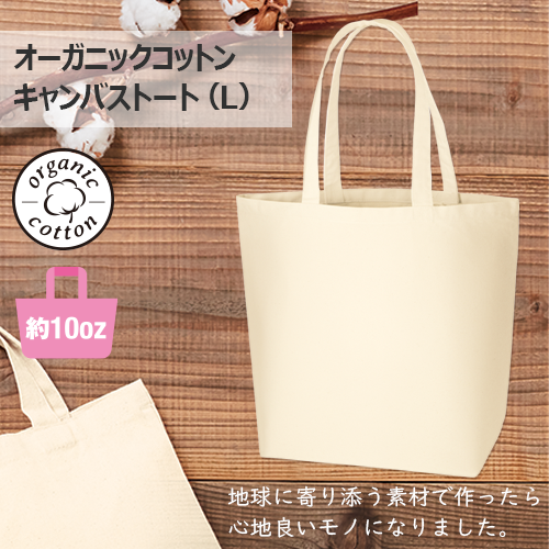 オーガニックコットンキャンバストート(L) ナチュラル