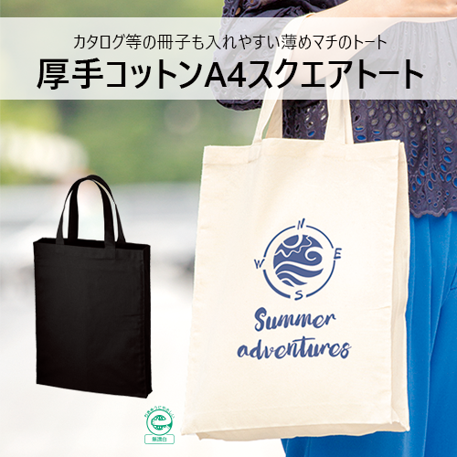 厚手コットンA4スクエアトート ナチュラル