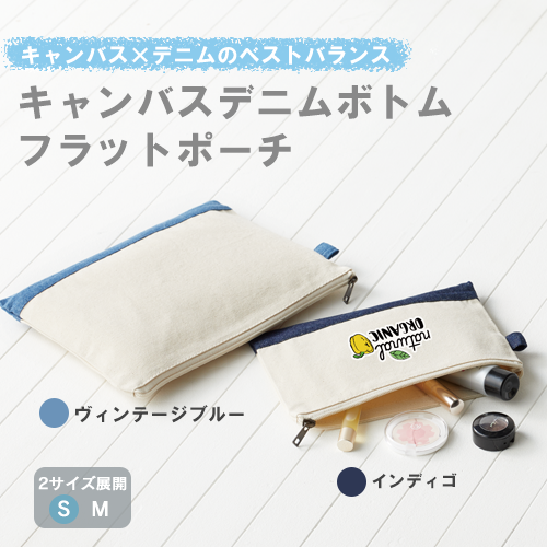 キャンバス デニムボトムフラットポーチ(S) ナチュラル×ヴィンテージブルー