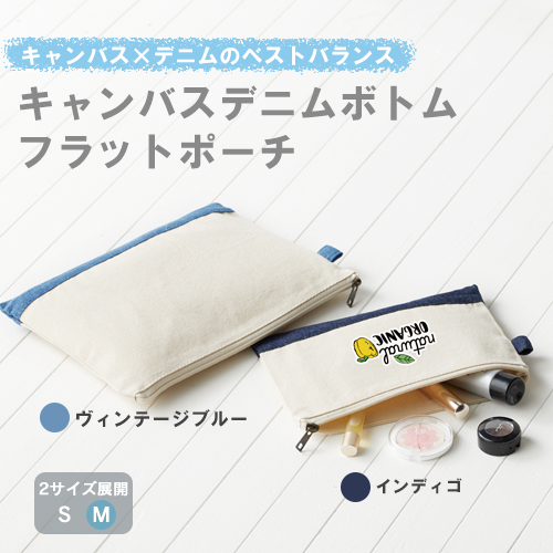 キャンバスデニムボトムフラットポーチ(M) ナチュラル×インディゴ