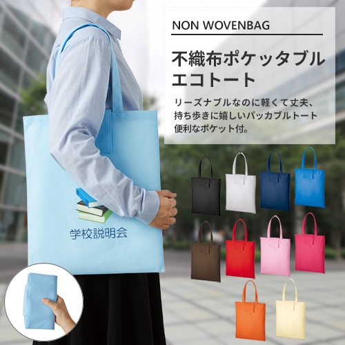 不織布ポケッタブルエコトート
