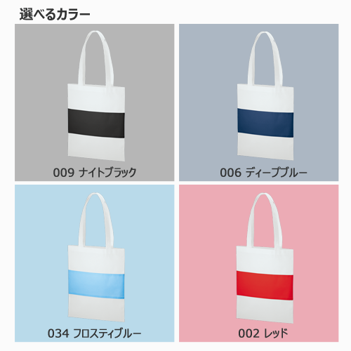 不織布カラーパネルボーダートート