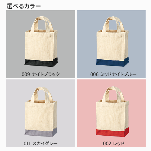 キャンバススクエアトート カラーボトム(XXS)