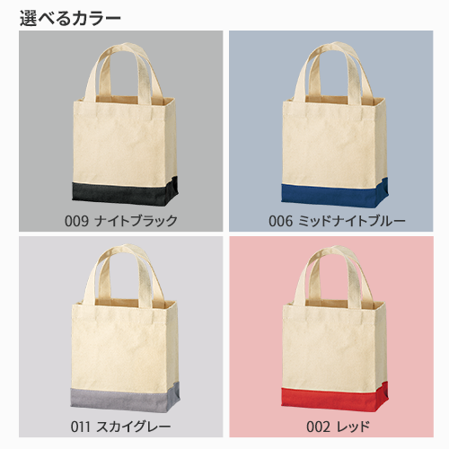 キャンバススクエアトート カラーボトム(XS)
