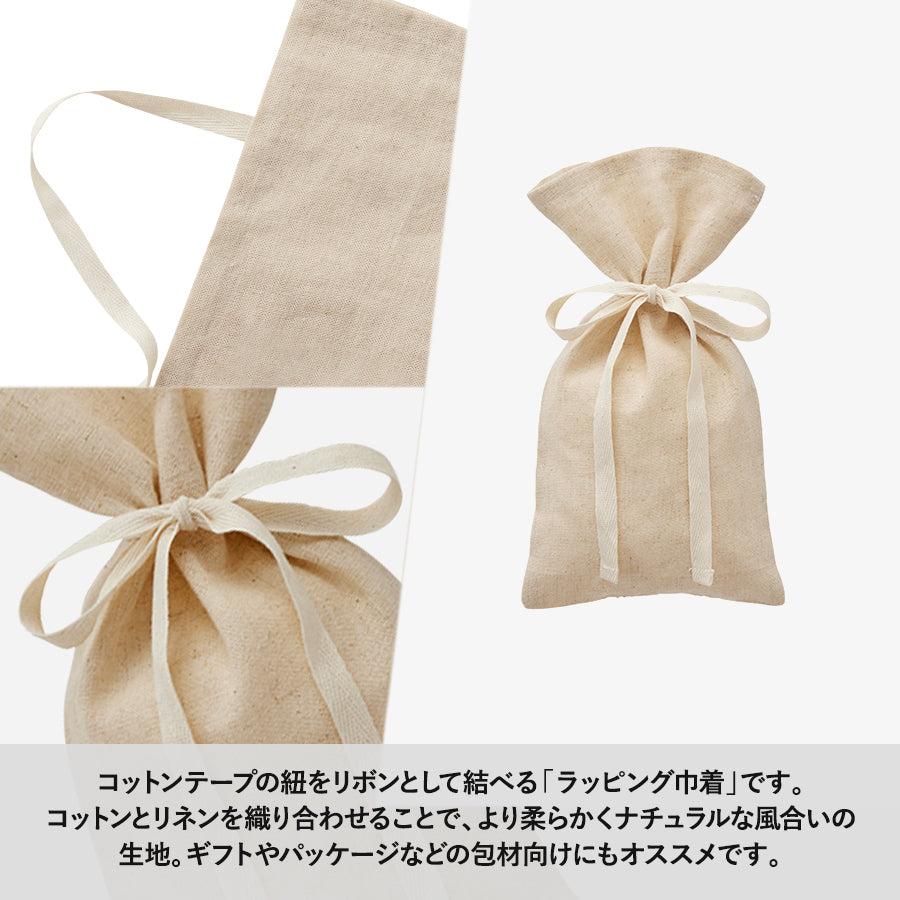 コットンリネンラッピング巾着(S) ナチュラルベージュ