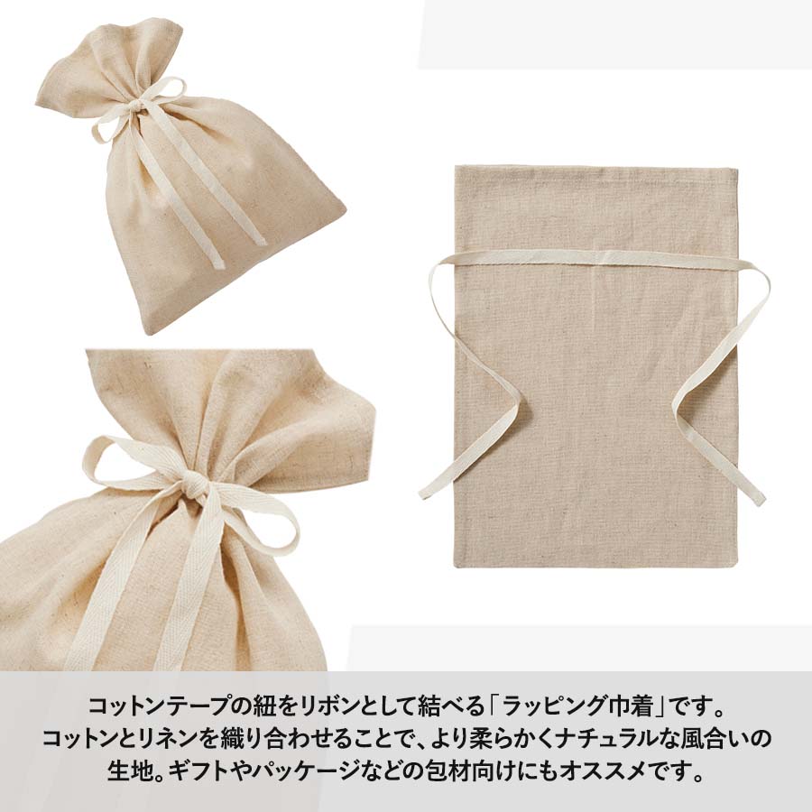 コットンリネンラッピング巾着(M) ナチュラルベージュ
