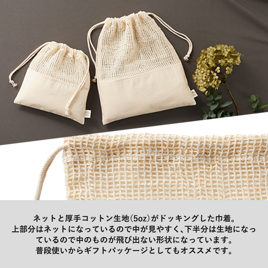 オーガニックコットンネット巾着(L) ナチュラル