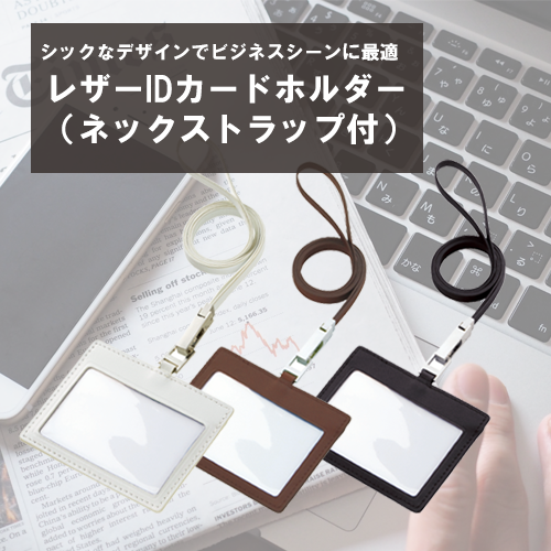 レザーIDカードホルダー(ネックストラップ付)