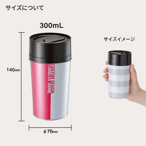 カスタムデザインタンブラーSC 300ml