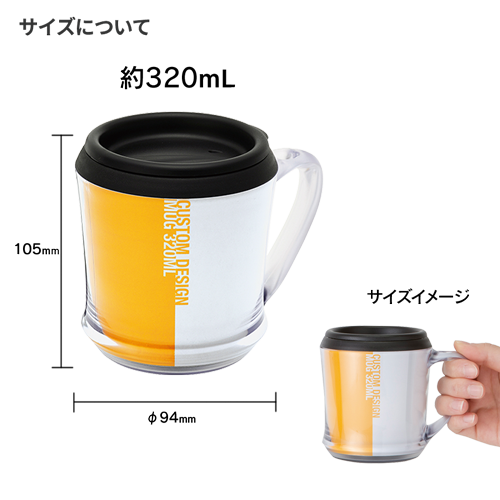 カスタムデザインマグ 320ml