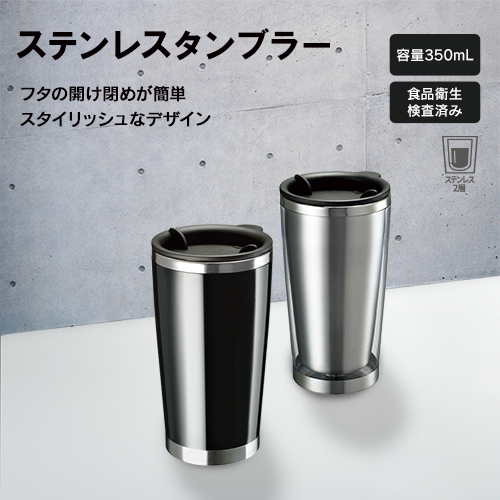 スチEƒ³レスタンブラー