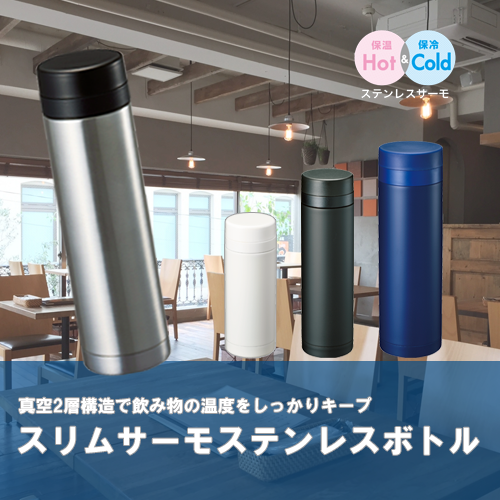 スリムサーモステンレスボトル 300ml