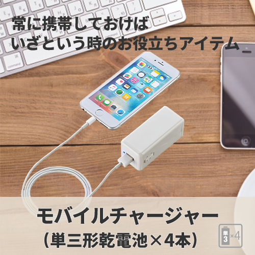モバイルチャージャー(単3形乾電池×4本)