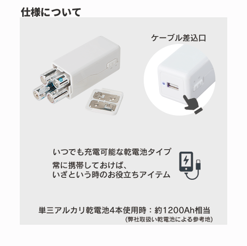 モバイルチャージャー(単3形乾電池×4本)