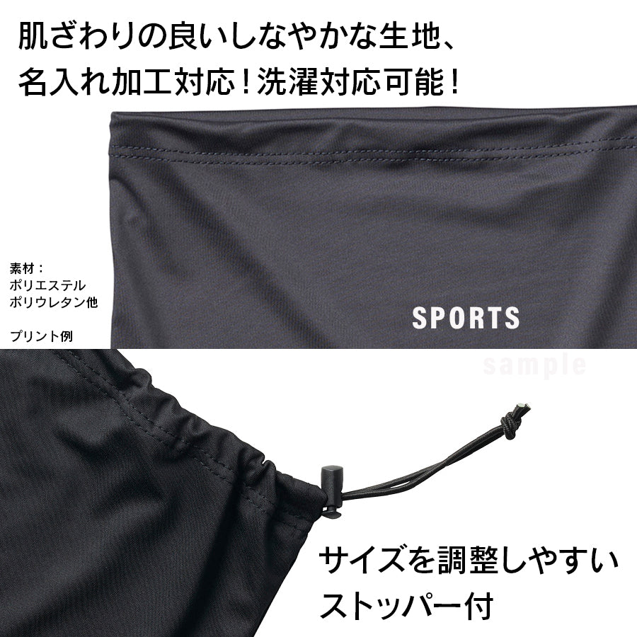 ネックゲーター(ストッパー付)