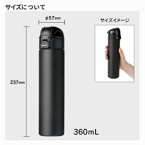 ワンタッチスリムサーモボトル 360ml