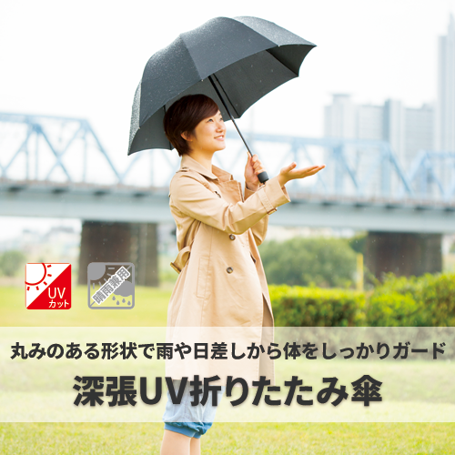 深張UV折りたたみ傘