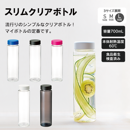 スリムクリアボトル(L)