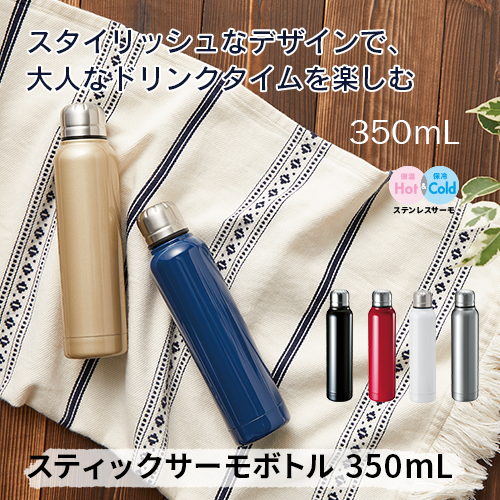 スティックサーモボトル
