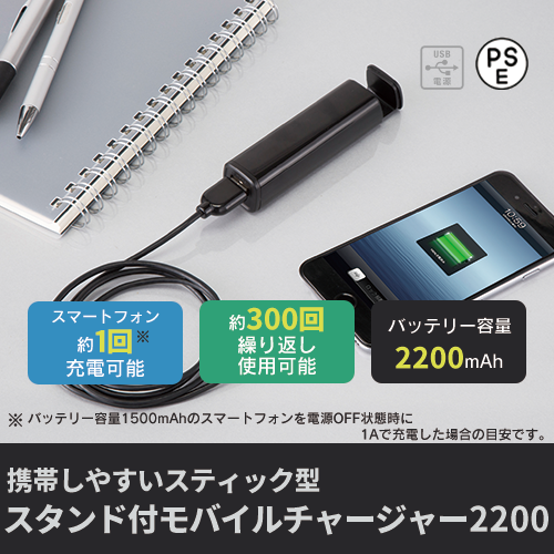 スタンド付モバイルチャージャー2200