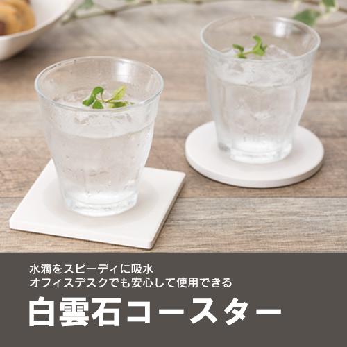 白雲石入り吸水コースター スクエア