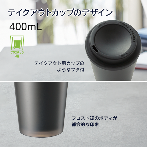 テイクアウトタンブラー