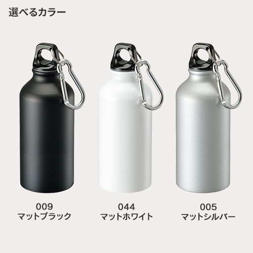 アルミマウンテンボトル 400ml