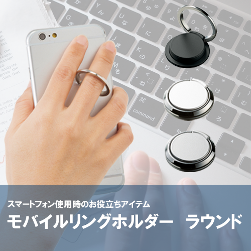 モバイルリングホルダー ラウンド