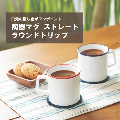 陶器マグストレート ラウンドリップ
