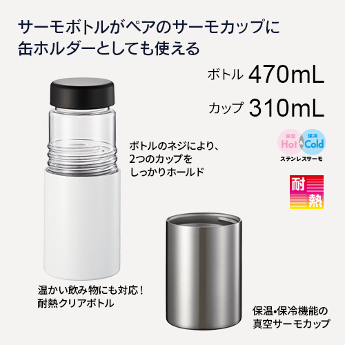 ペアサーモカップボトル